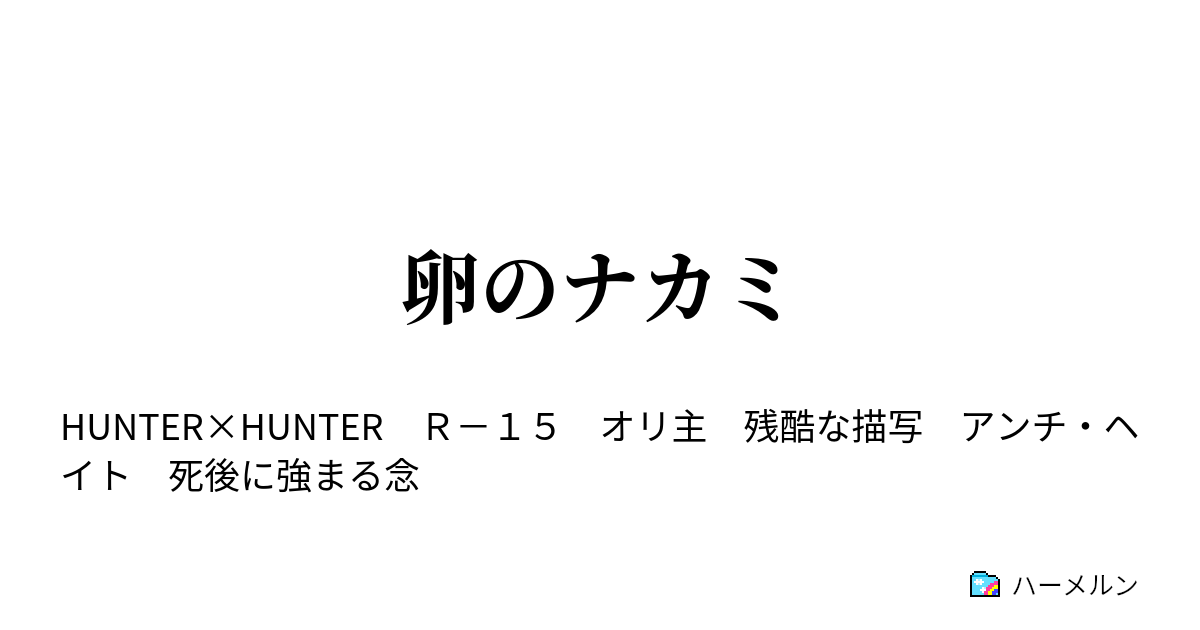 卵のナカミ 卵のキジュツ ハーメルン