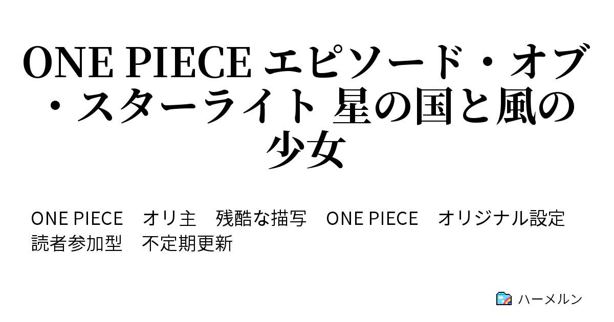 One Piece エピソード オブ スターライト 星の国と風の少女 ハーメルン