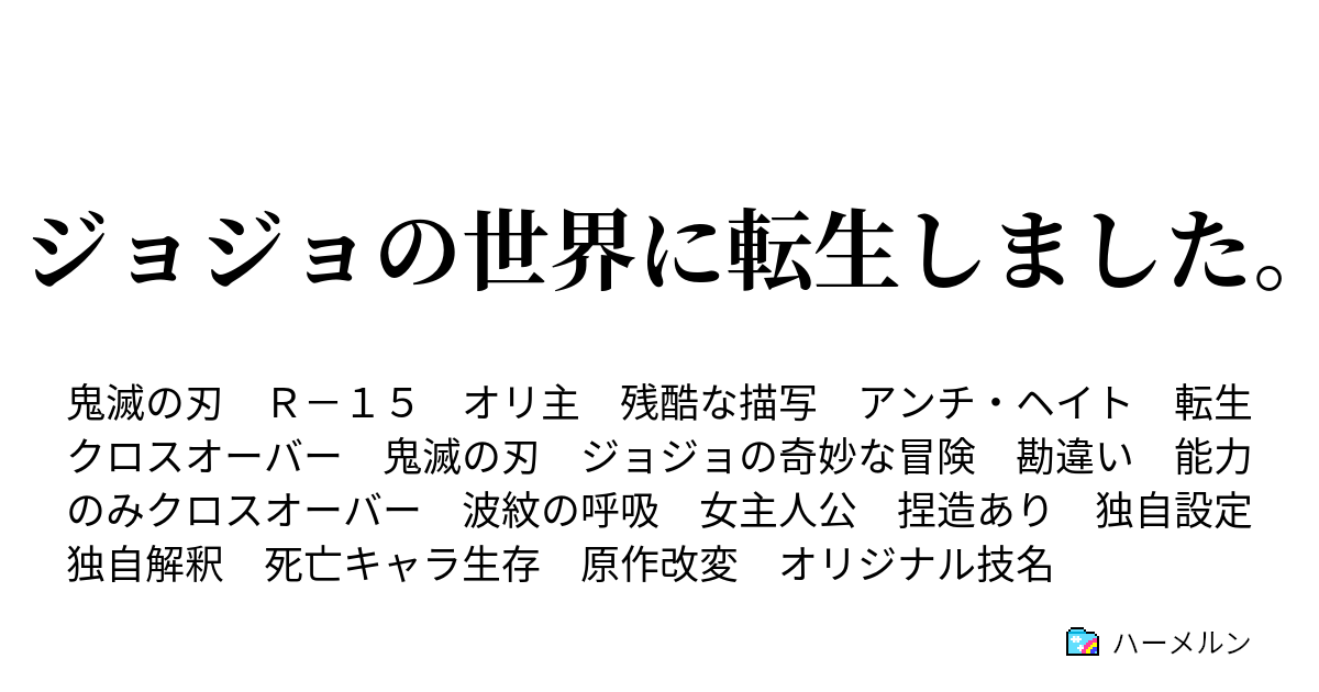 ジョジョの世界に転生しました ハーメルン