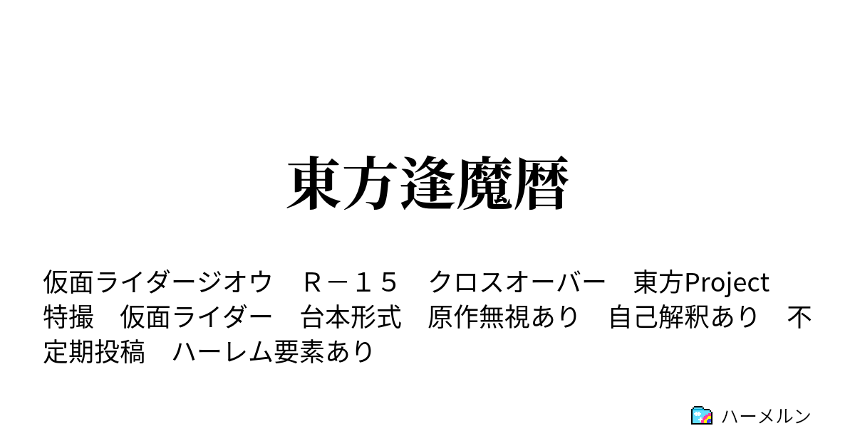 東方逢魔暦 霊夢 顔に文字って ハーメルン