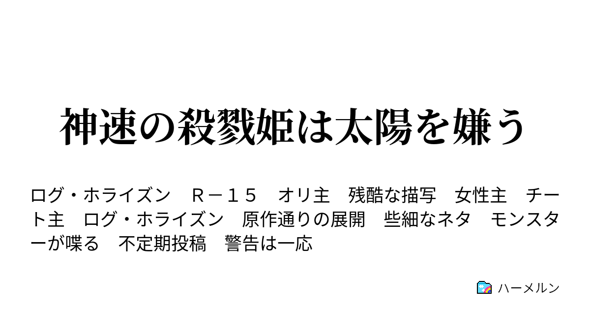 神速の殺戮姫は太陽を嫌う ハーメルン