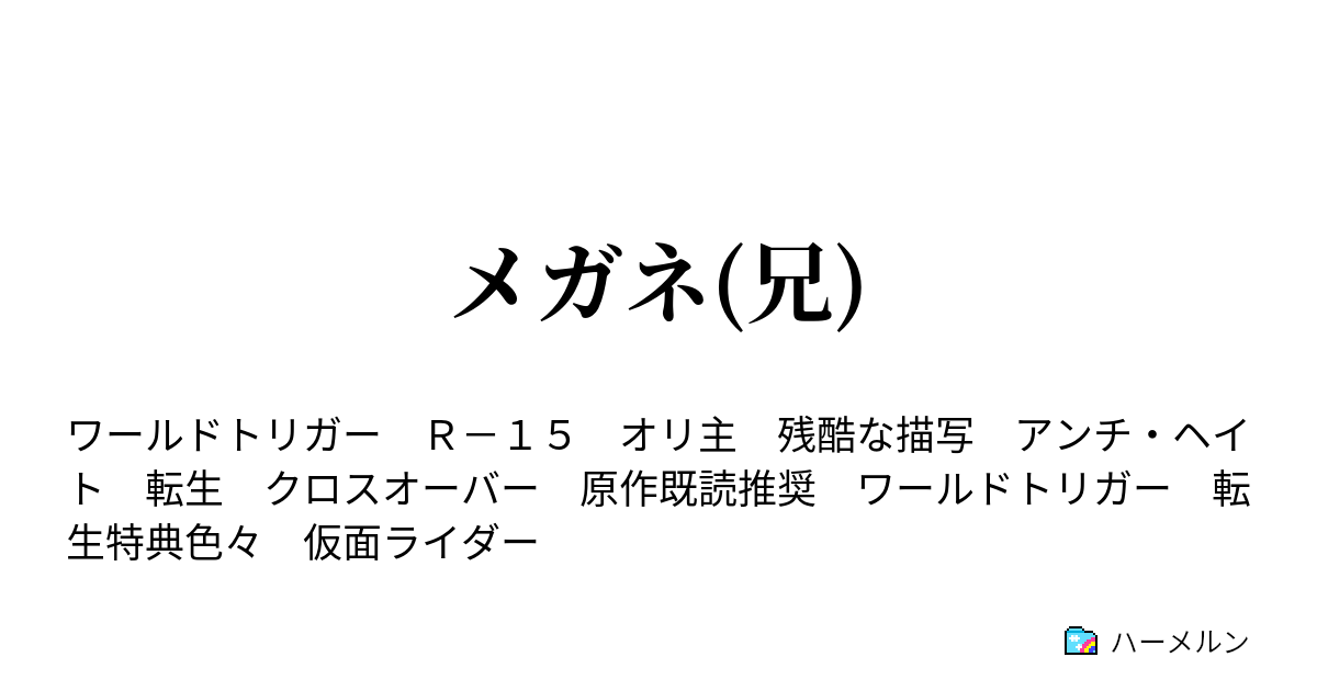 メガネ 兄 ハーメルン