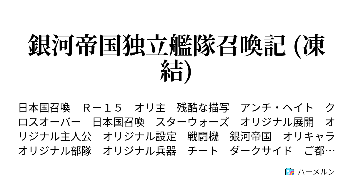 銀河帝国独立艦隊召喚記 投稿打ち切ります 超兵器開発の始まり ハーメルン