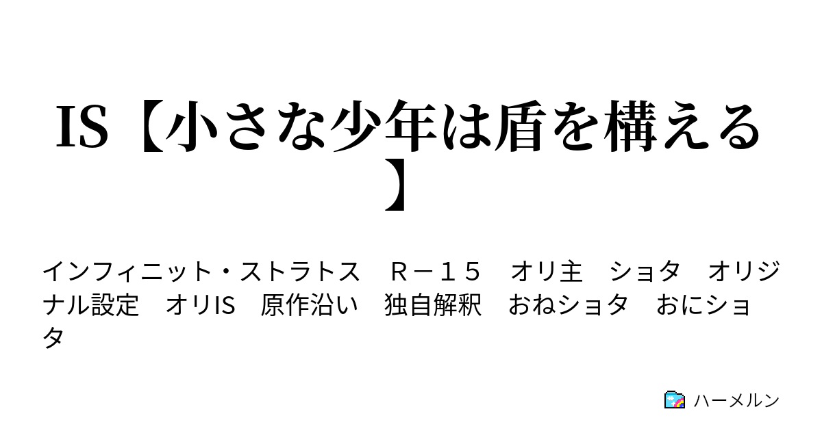 Is 小さな少年は盾を構える 十四話 化物と少年 ハーメルン