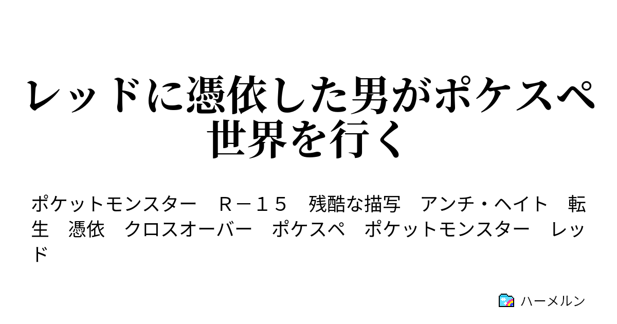 50年以上 ポケモン 小説 レッド 100 で最高の画像