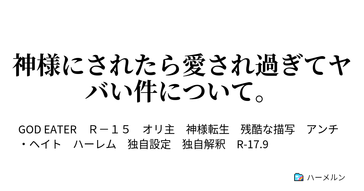 B ハーメルン Ss 小説投稿サイト