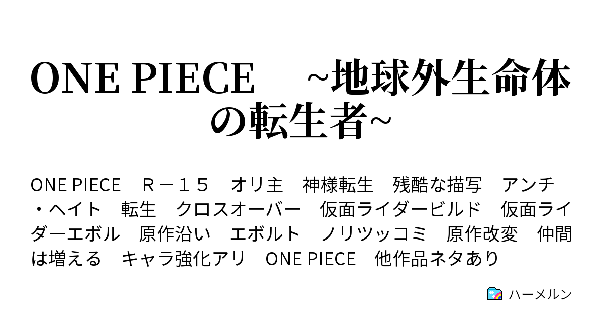 One Piece 地球外生命体の転生者 ハーメルン