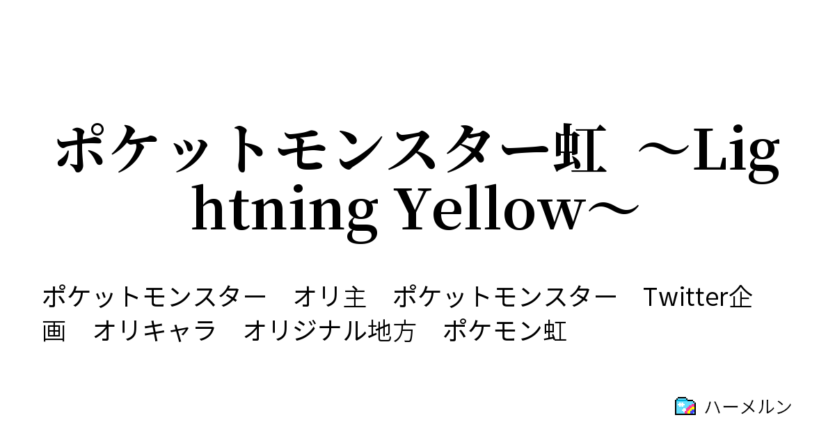 ポケットモンスター虹 Lightning Yellow ポケットモンスター虹 Lightning Yellow ハーメルン