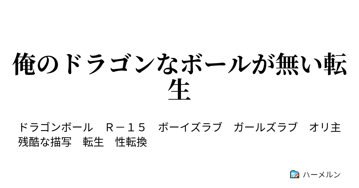 俺のドラゴンなボールが無い転生 ハーメルン