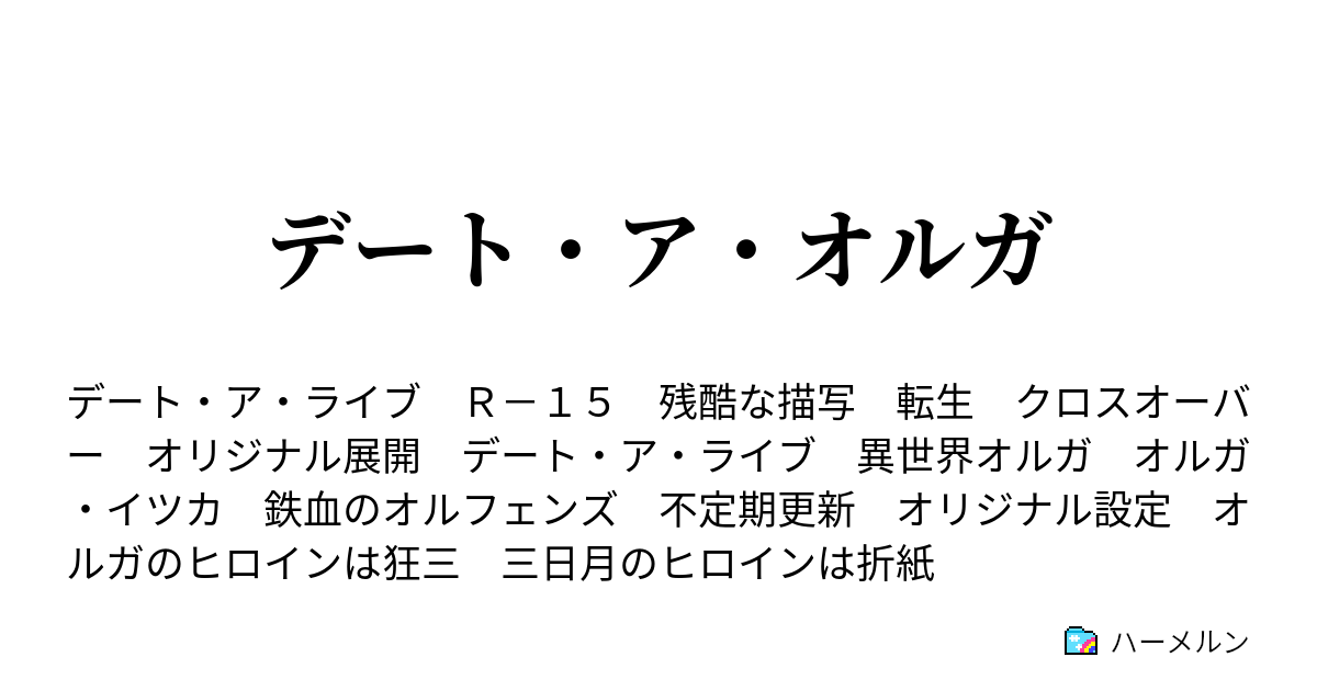 デート ア オルガ 第五話 ラタトスク ハーメルン