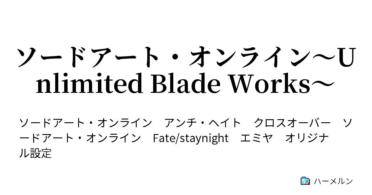 ソードアート オンライン Unlimited Blade Works ハーメルン