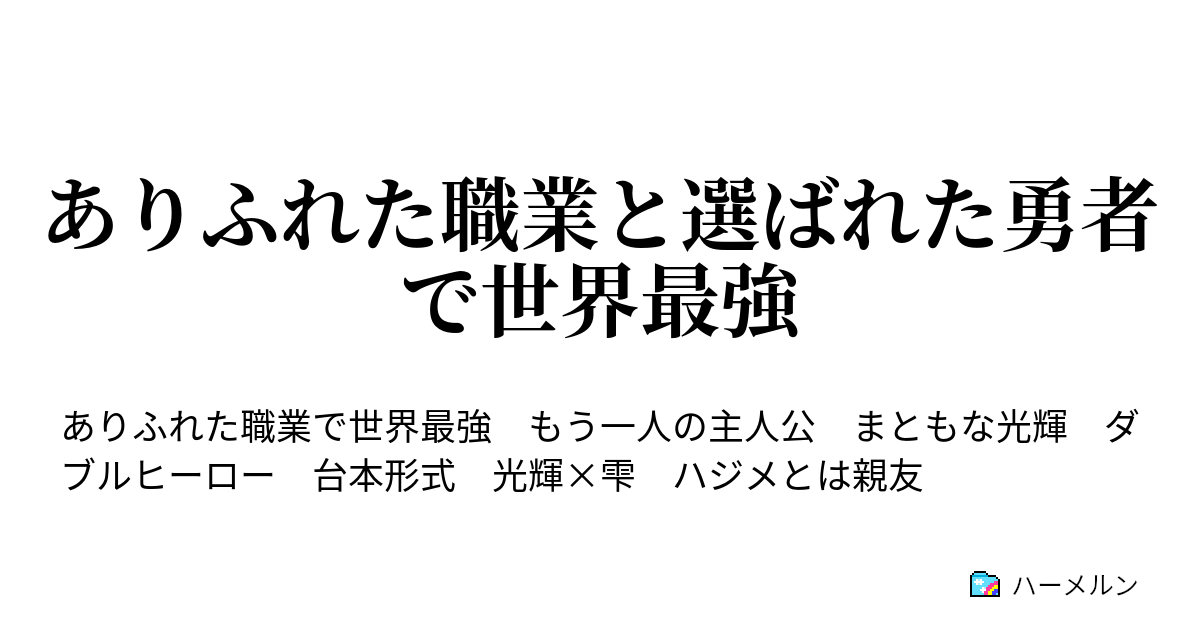 ありふれた職業と選ばれた勇者で世界最強 少女との出会い ハーメルン