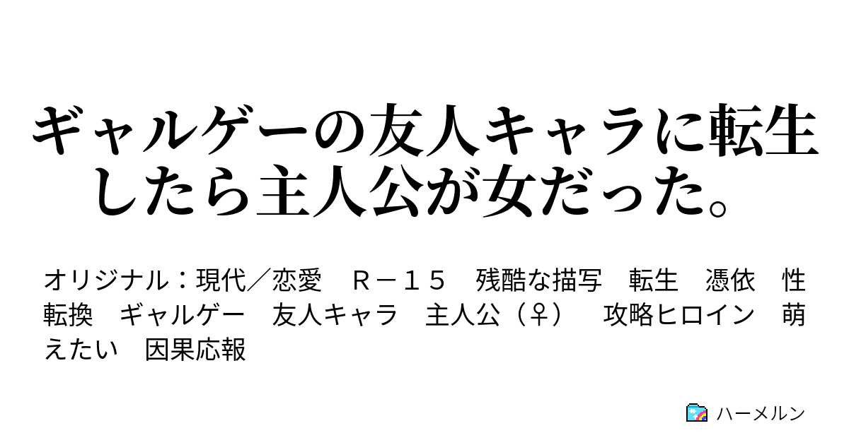 ギャルゲーの友人キャラに転生したら主人公が女だった ハーメルン