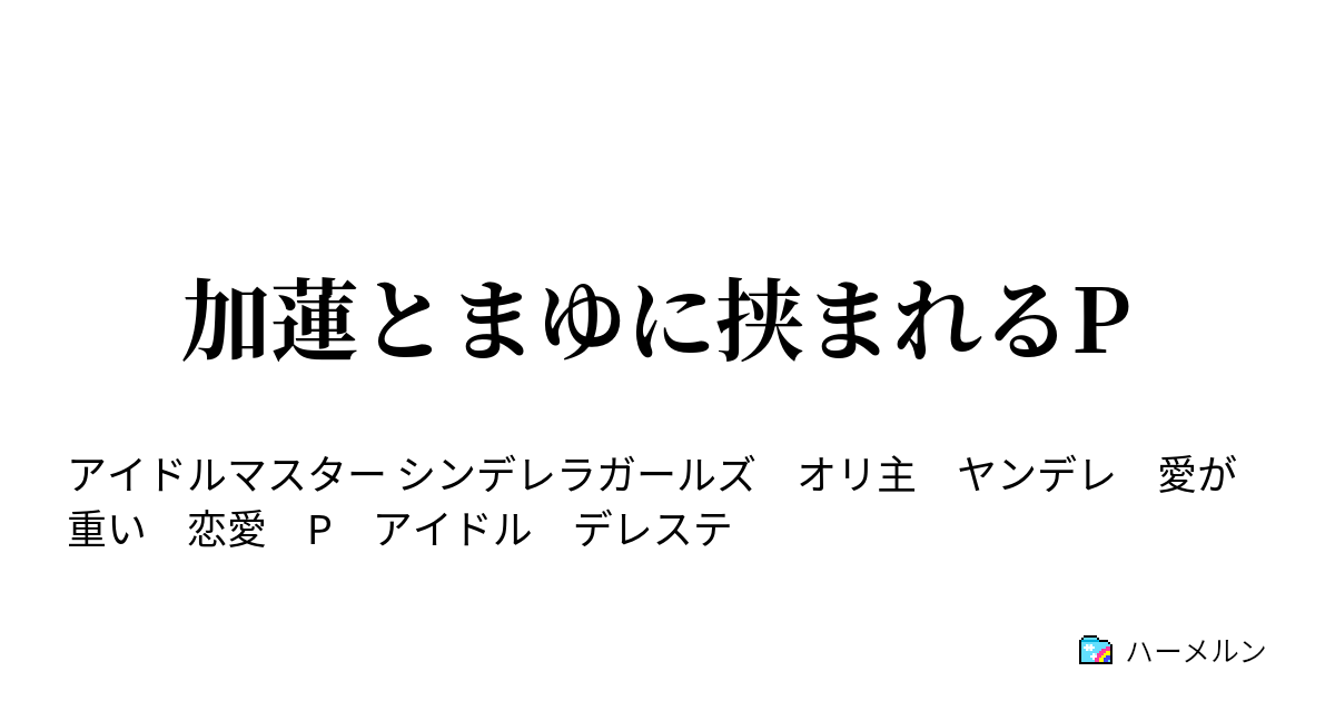 加蓮とまゆに挟まれるp まゆと二人きり ハーメルン