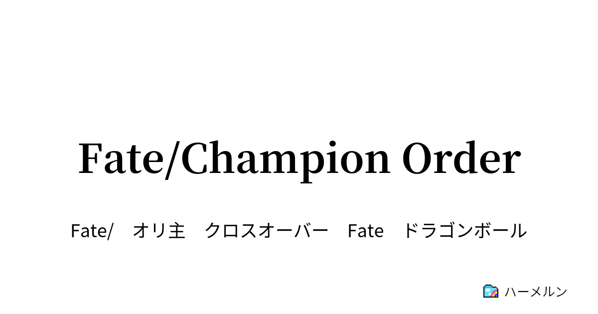 Fate Champion Order 絶望の戦局 そして 希望の光 ハーメルン