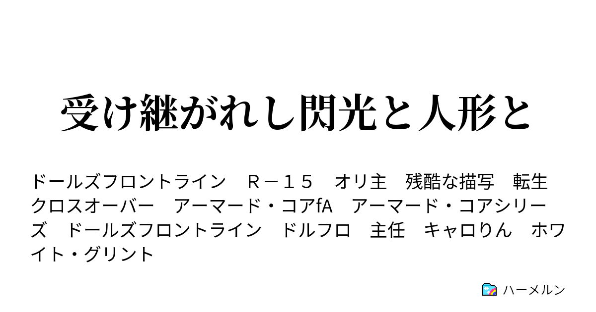 受け継がれし閃光と人形と Episode1 ハーメルン