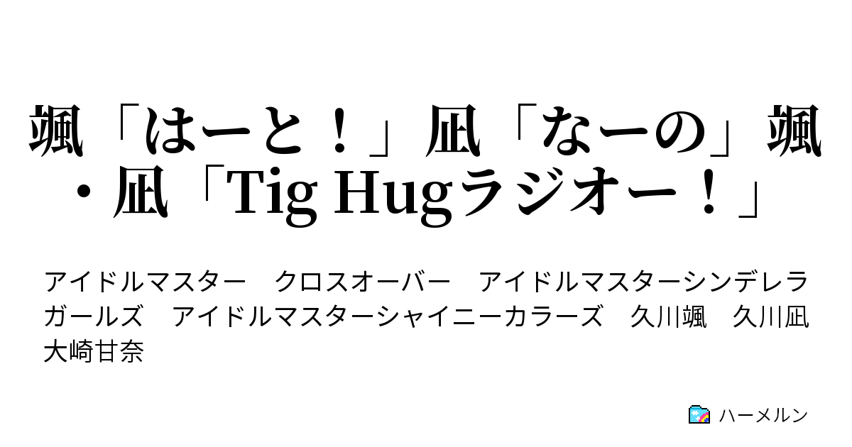 颯 はーと 凪 なーの 颯 凪 Tig Hugラジオー 第1話