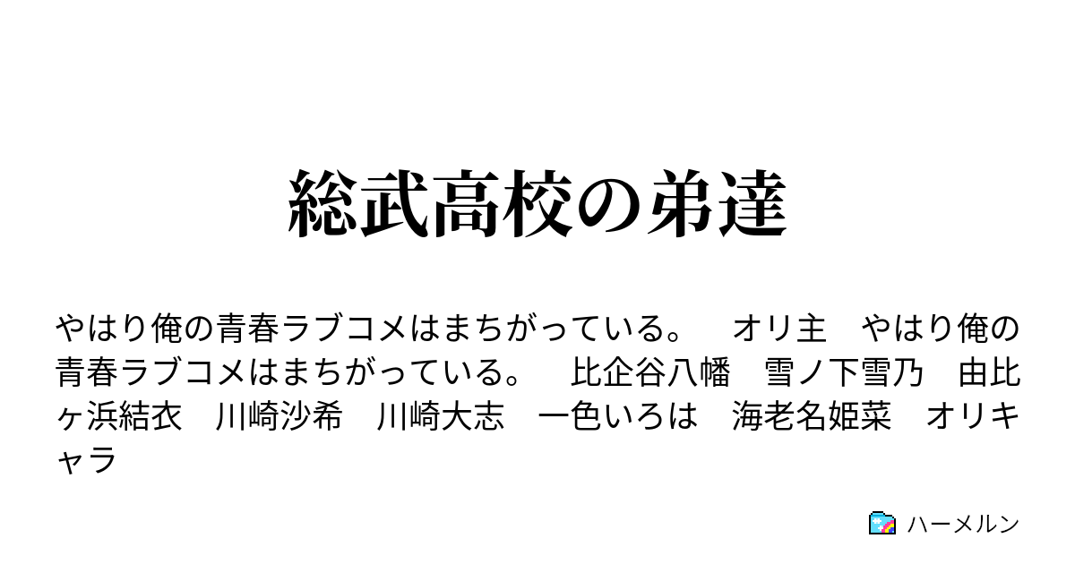 総武高校の弟達 ハーメルン