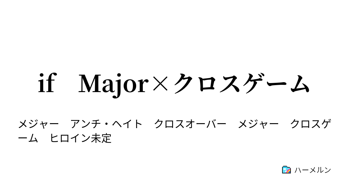 If ｍajor クロスゲーム 喜多村光の実力 ハーメルン