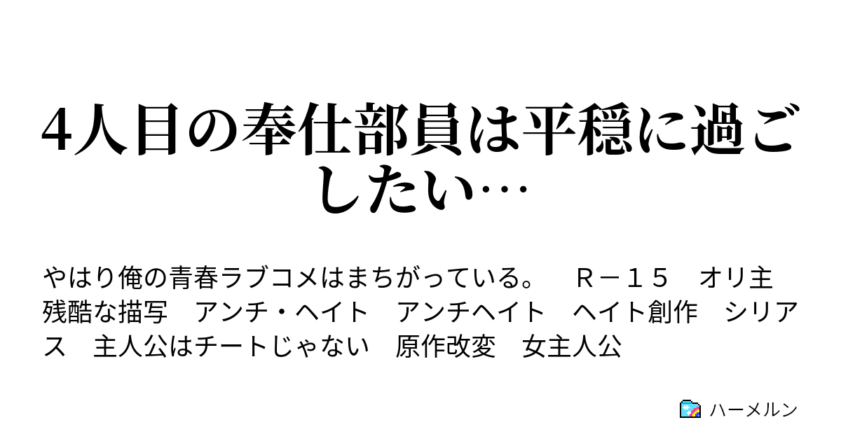 4人目の奉仕部員は平穏に過ごしたい ハーメルン