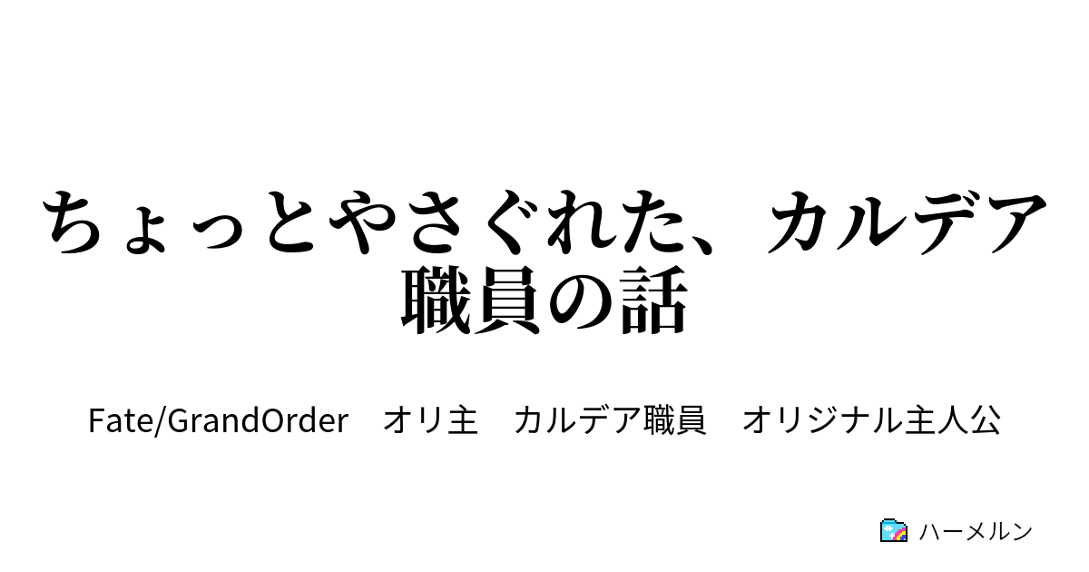 ちょっとやさぐれた カルデア職員の話 ちょっとやさぐれた カルデア職員の話 2 ハーメルン