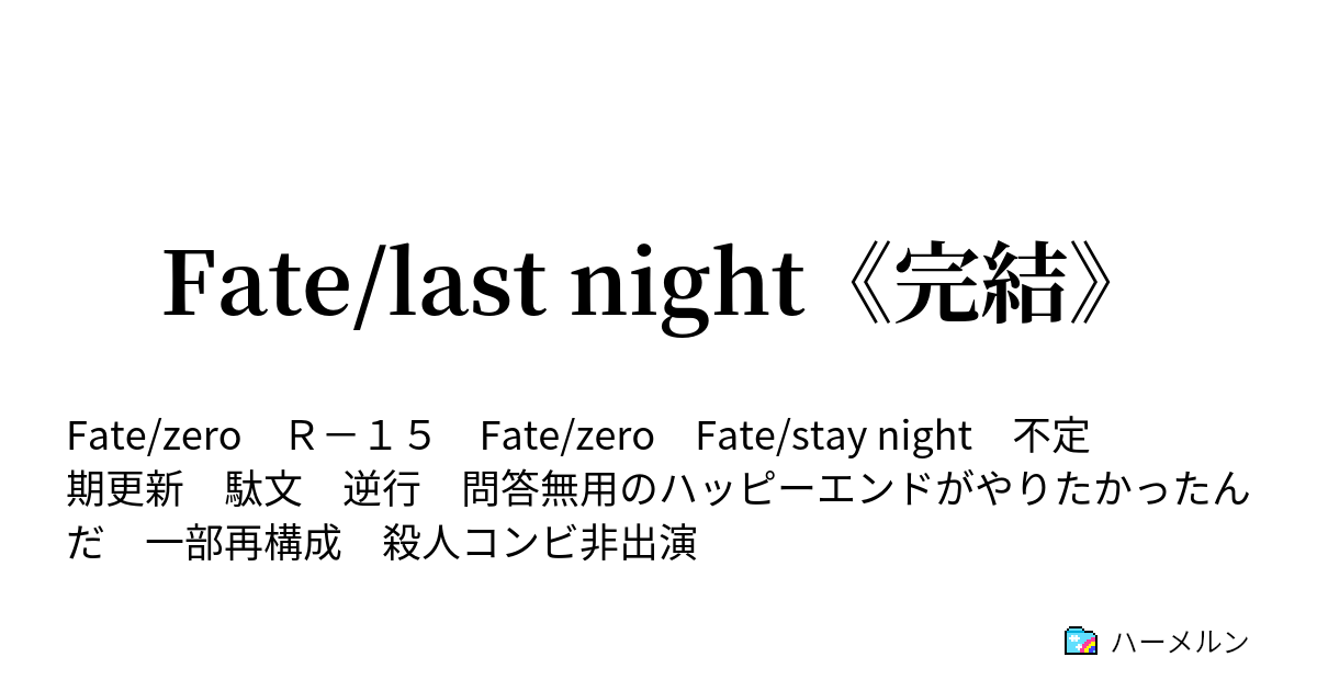 Fate Last Night 完結 ハーメルン