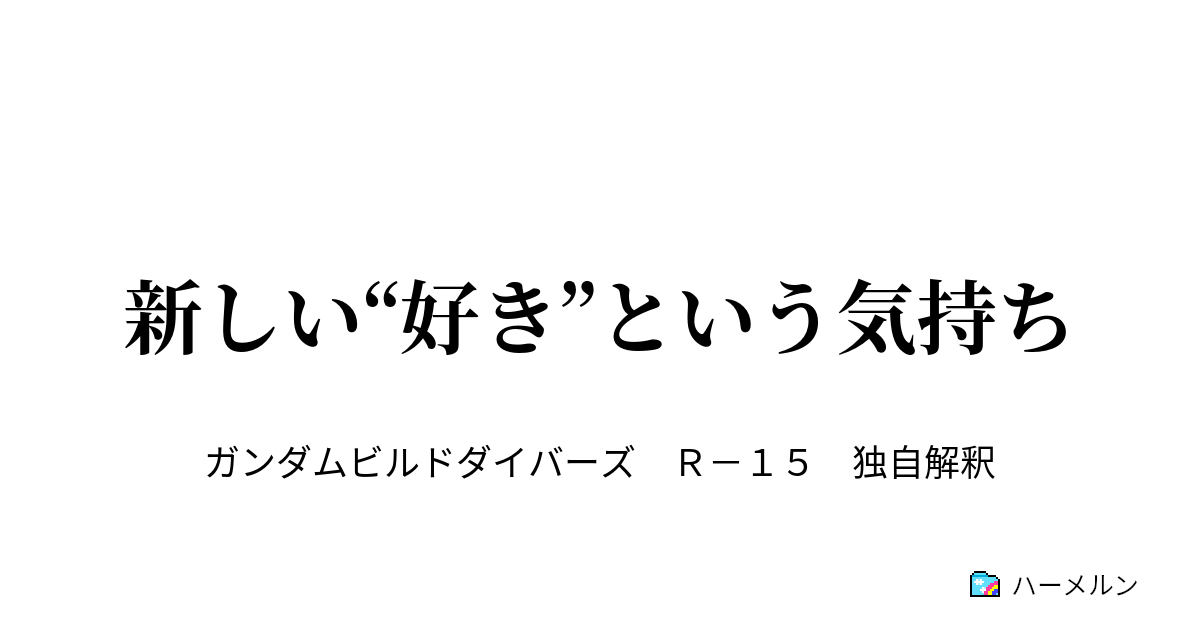 新しい 好き という気持ち Ep 01 いつもの日常 ハーメルン