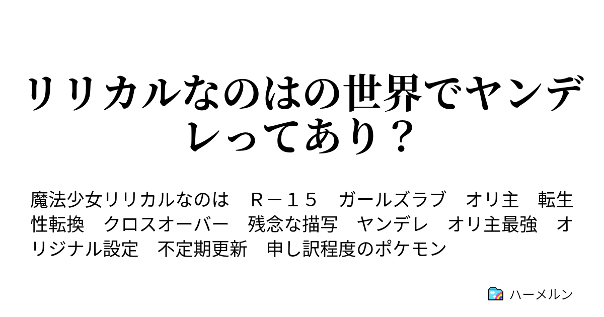 リリカルなのはの世界でヤンデレってあり ハーメルン