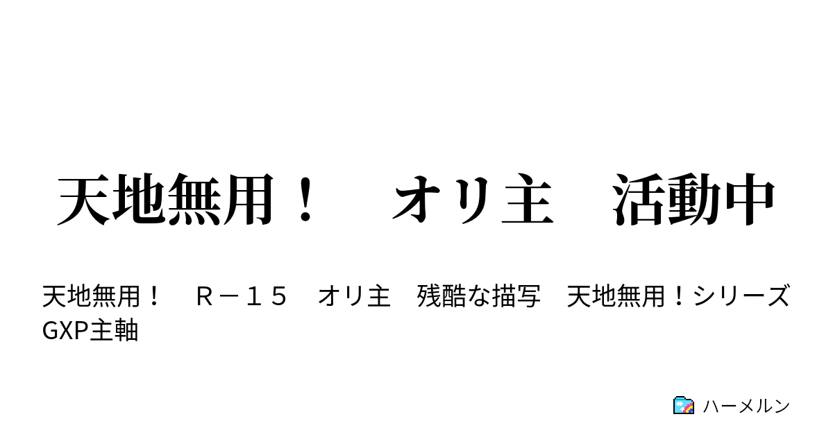 天地無用 オリ主 活動中 ハーメルン