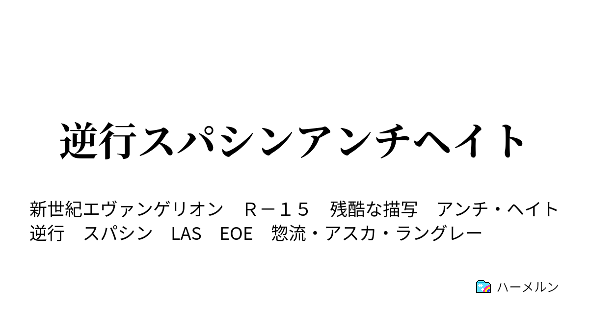 逆行スパシンアンチヘイト ハーメルン