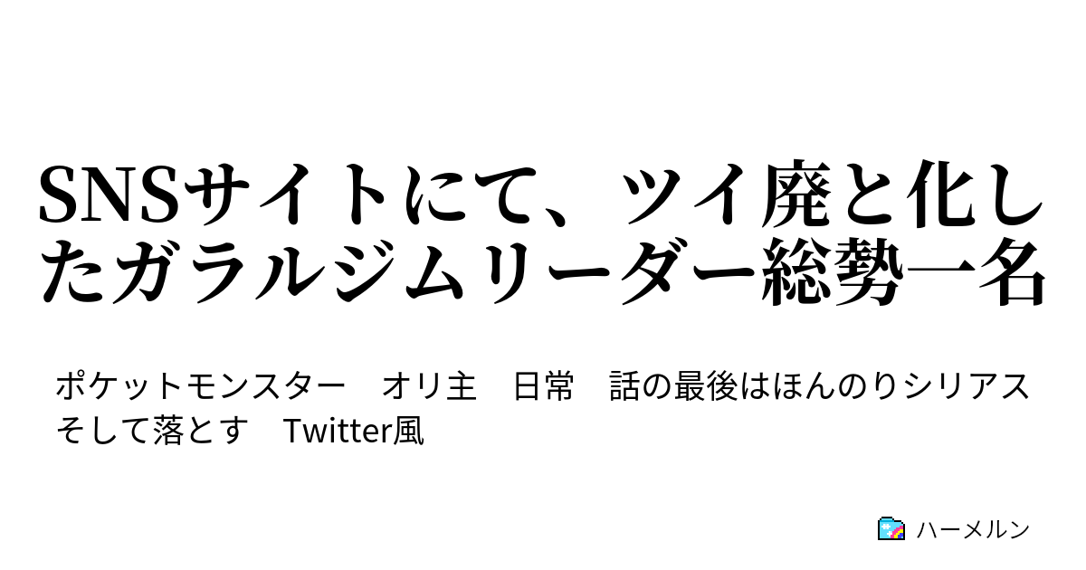 Snsサイトにて ツイ廃と化したガラルジムリーダー総勢一名 ハーメルン