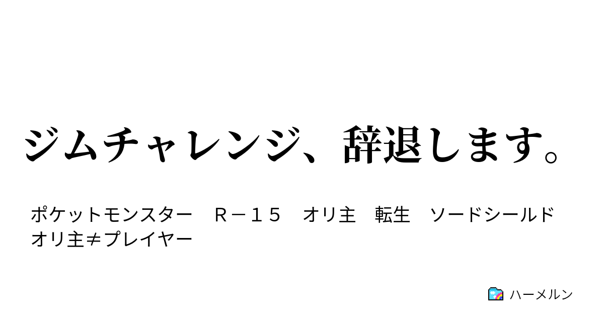 ジムチャレンジ 辞退します ハーメルン