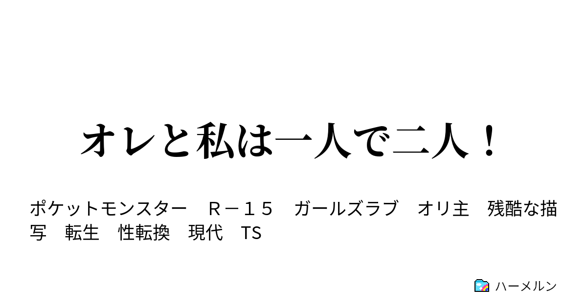 オレと私は一人で二人 ハーメルン