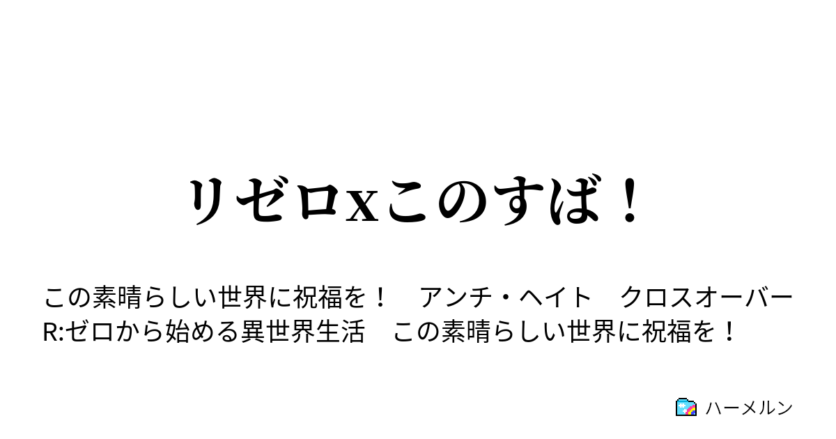 リゼロxこのすば ハーメルン