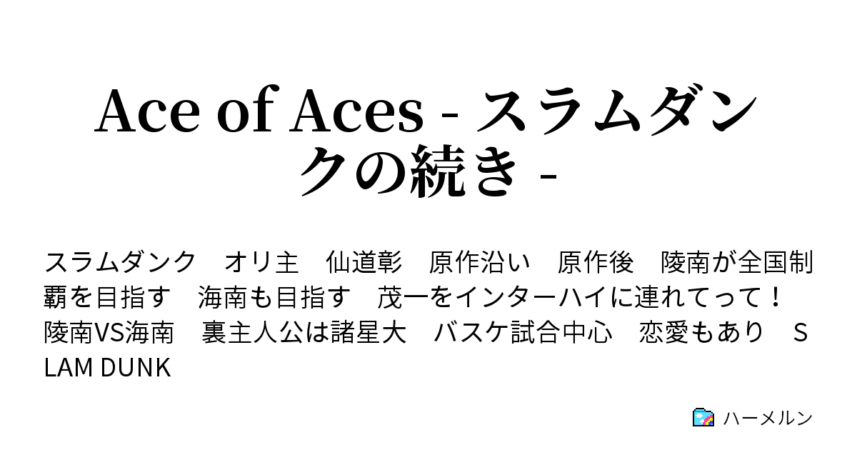 Ace Of Aces スラムダンクの続き ハーメルン