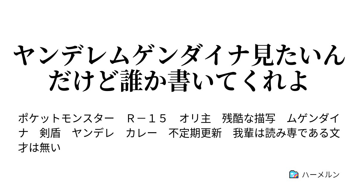 ヤンデレムゲンダイナ見たいんだけど誰か書いてくれよ ハーメルン