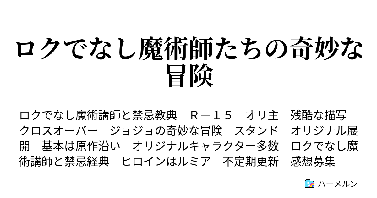 ロクでなし魔術師たちの奇妙な冒険 ハーメルン