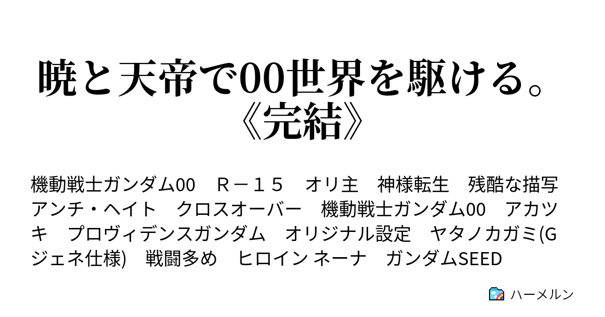 暁と天帝で00世界を駆ける 完結 ハーメルン