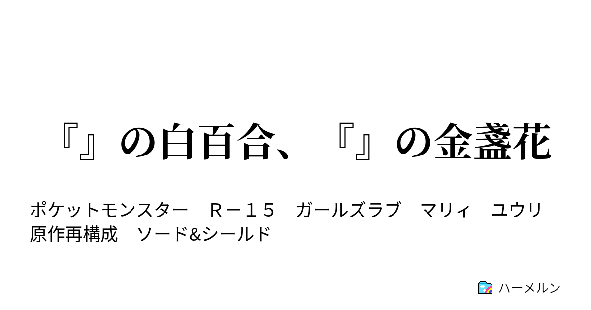 の白百合 の金盞花 ハーメルン