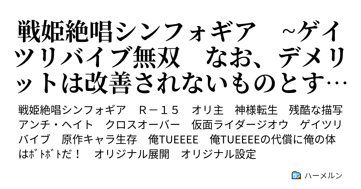 戦姫絶唱シンフォギア ゲイツリバイブ無双 なお デメリットは改善されないものとする 双翼の歌2048 ハーメルン