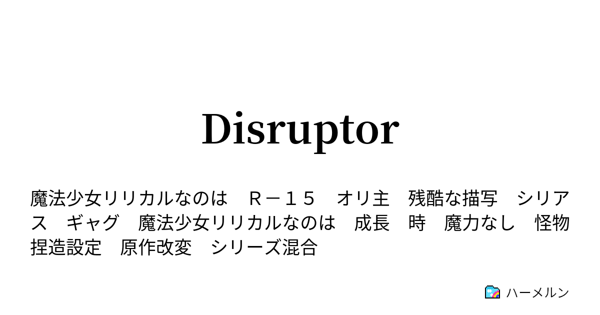 Disruptor Belka 7 ハーメルン