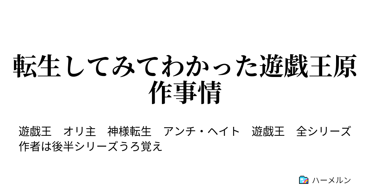 転生してみてわかった遊戯王原作事情 オープニング ハーメルン