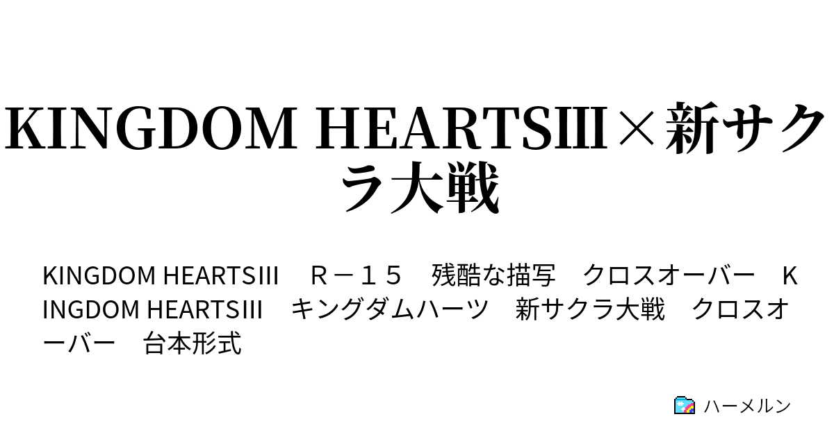 Kingdom Hearts 新サクラ大戦 ハーメルン