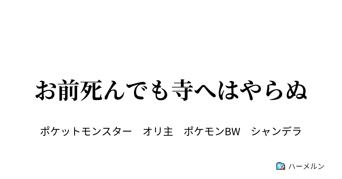 お前死んでも寺へはやらぬ お前死んでも寺へはやらぬ ハーメルン