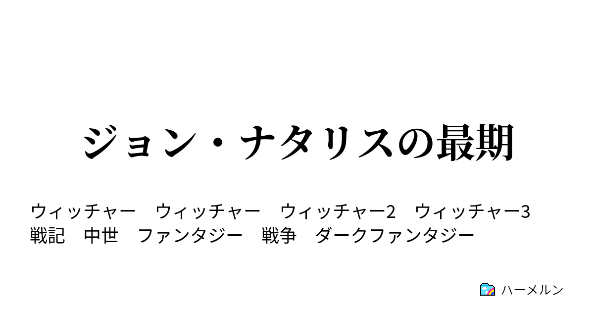 ジョン ナタリスの最期 ジョン ナタリスの最期 ハーメルン