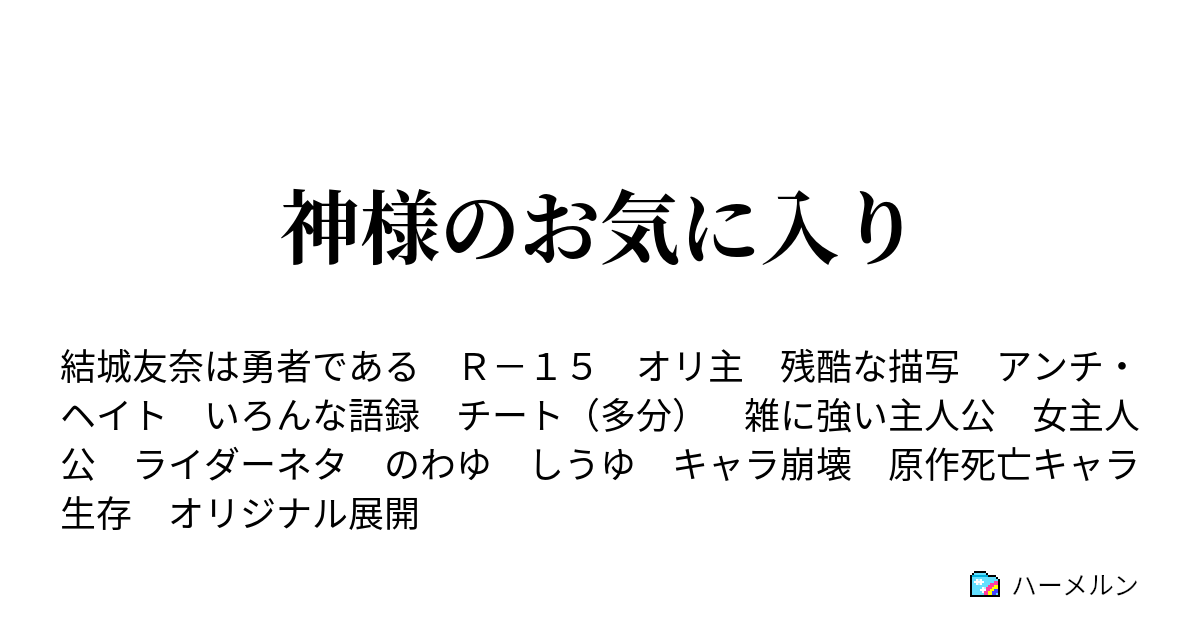 神様のお気に入り 真夏の夜の襲来 後編 ハーメルン