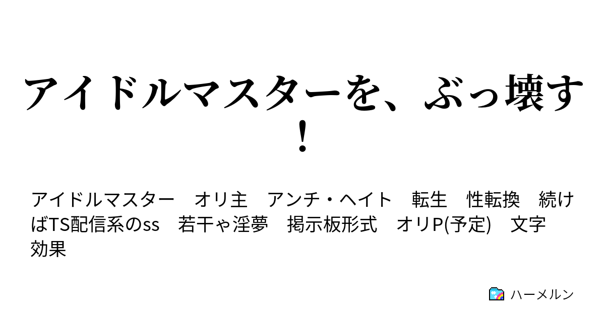 アイドルマスターを ぶっ壊す ハーメルン