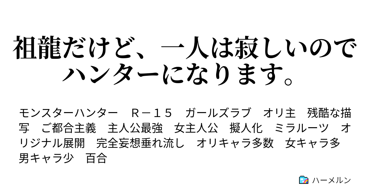 祖龍だけど 一人は寂しいのでハンターになります ハーメルン