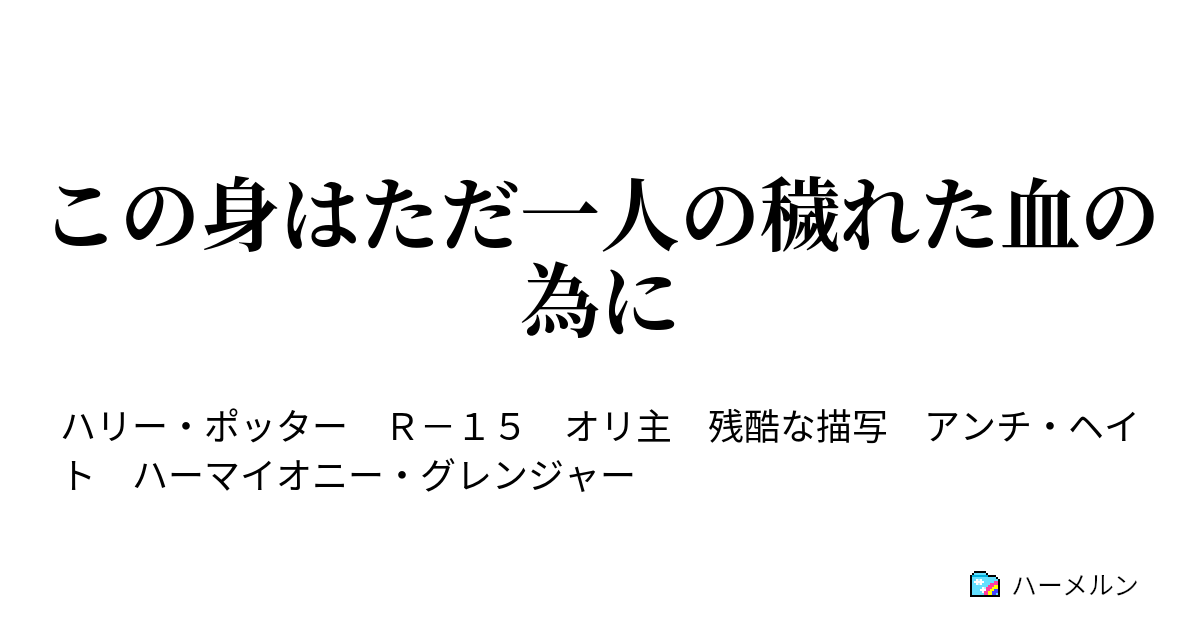 この身はただ一人の穢れた血の為に ハーメルン