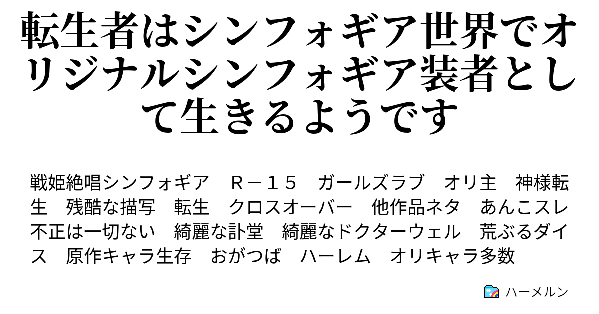 転生者はシンフォギア世界でオリジナルシンフォギア装者として生きるようです 第十八話 地獄の天使 ハーメルン